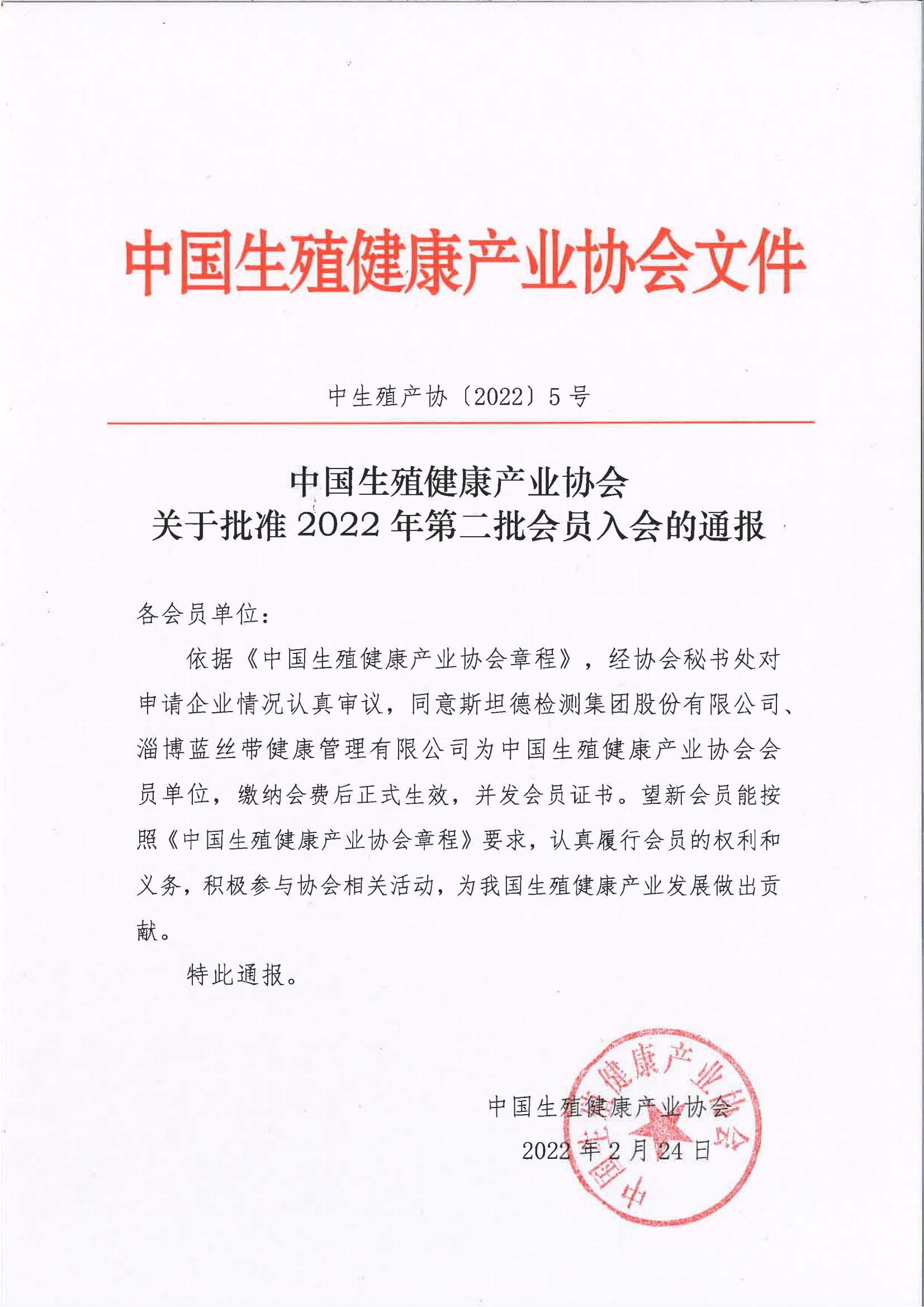 中国生殖健康产业协会关于批准2022年第二批会员单位的通报
