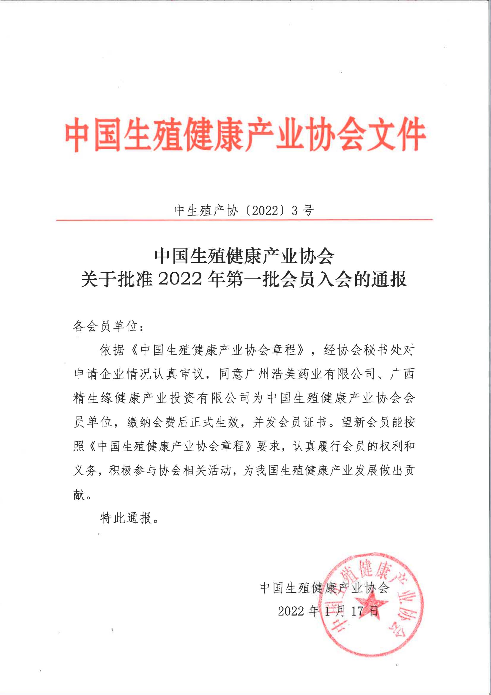 中国生殖健康产业协会关于批准2022年第一批会员单位的通报