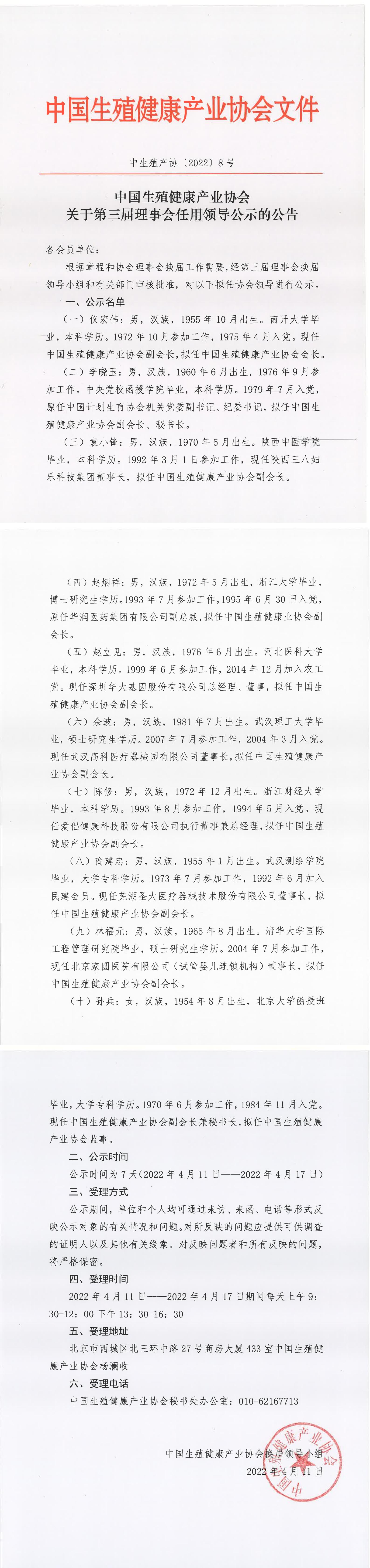 中国生殖健康产业协会关于第三届理事会拟任领导的公示